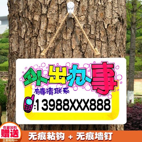 外出有事办事联系电话牌店铺提示牌门口创意个性号码牌子门牌挂牌
