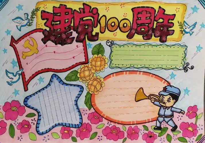 手抄报建党百年