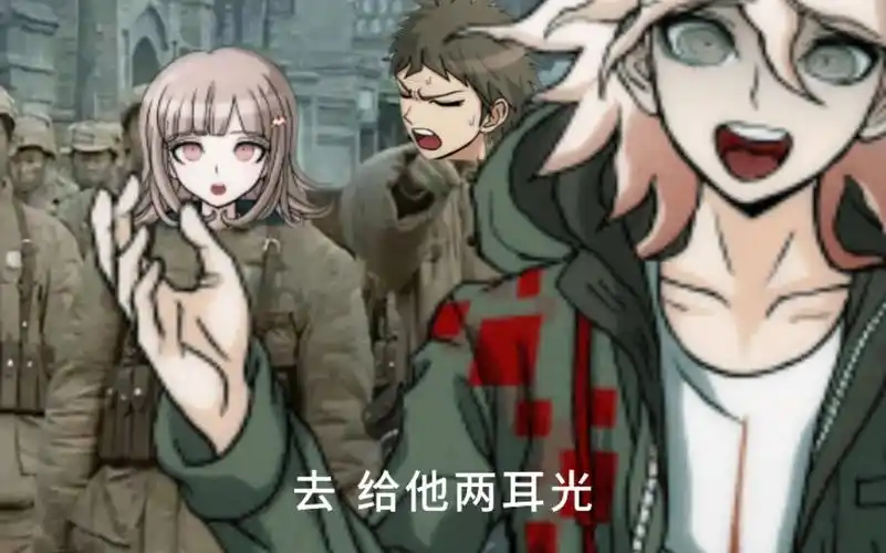 那些弹丸论破的沙雕图 第四期