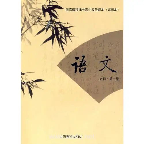 语文必修 第一册 国家课程标准高中实验课本(试编本)