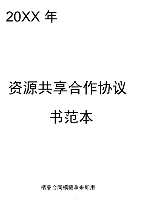 资源共享合作协议书范本.docx 4页