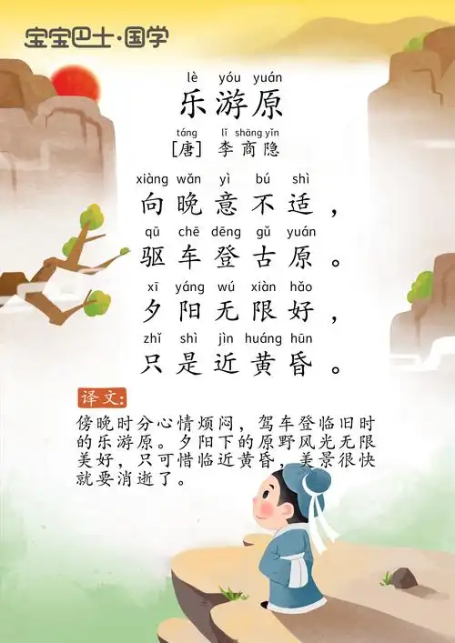 【4岁 入门版】《乐游原》唐诗-李商隐- 夕阳无限好