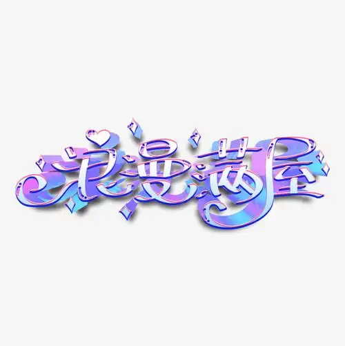 浪漫满屋求婚活动使用艺术字