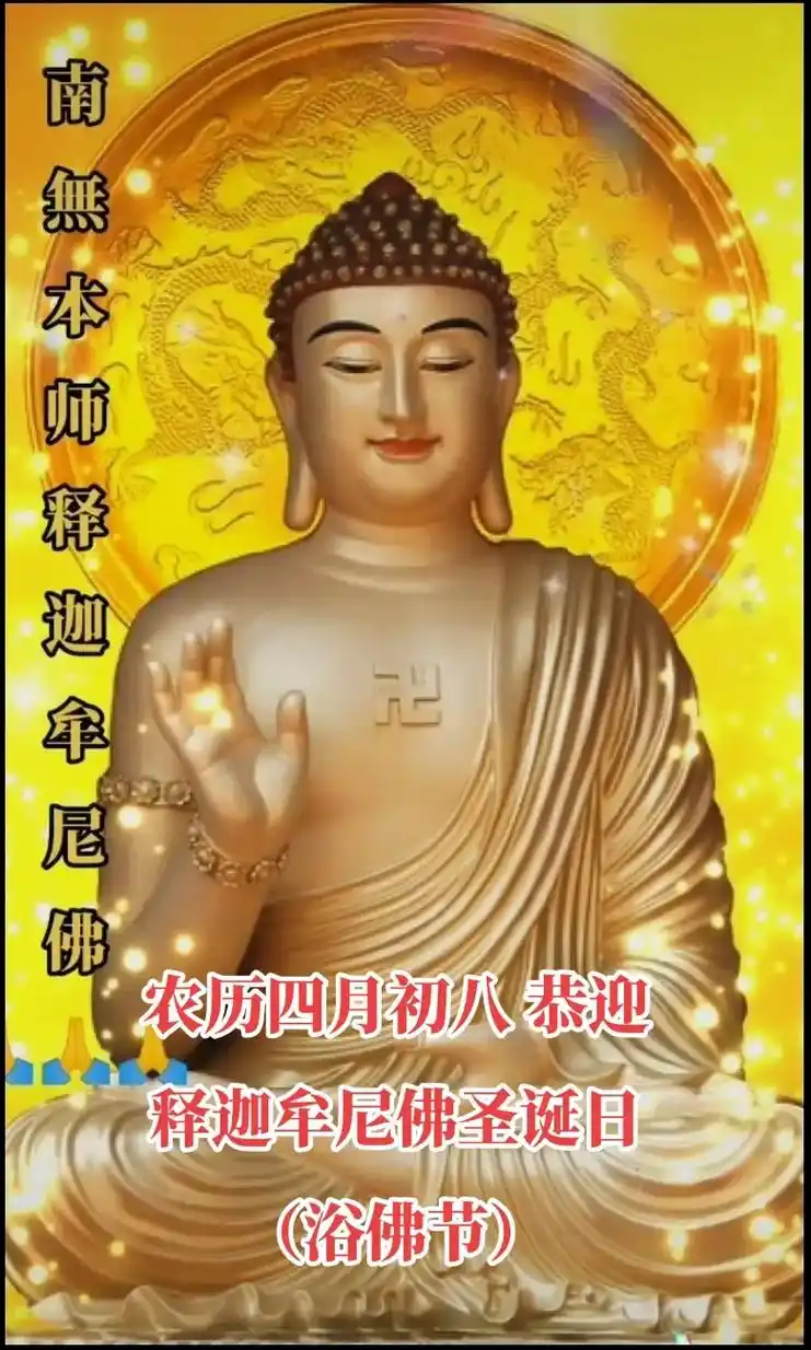 农历四月初八 恭迎释迦牟尼佛圣诞日(又称浴佛节)05 恰逢母 - 抖音
