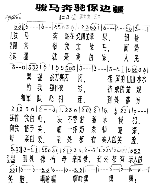 骏马奔驰保边疆简谱