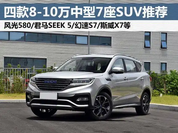 8-10万中型7座suv推荐车型之一