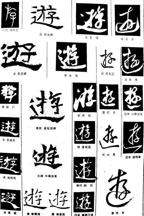 游_书法字体_字体设计作品-中国字体设计网_ziti.cndesign.com