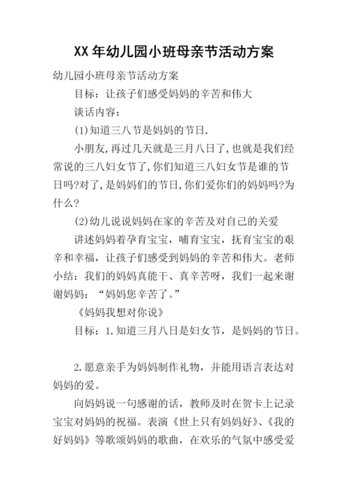 xx年幼儿园小班母亲节活动方案.docx