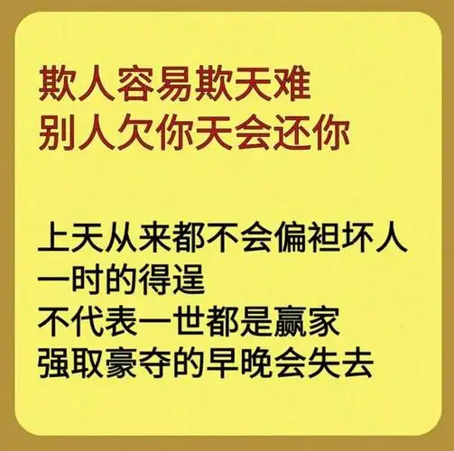 欺人容易欺天难人善人欺天不欺别人欠你天会还你句句箴言