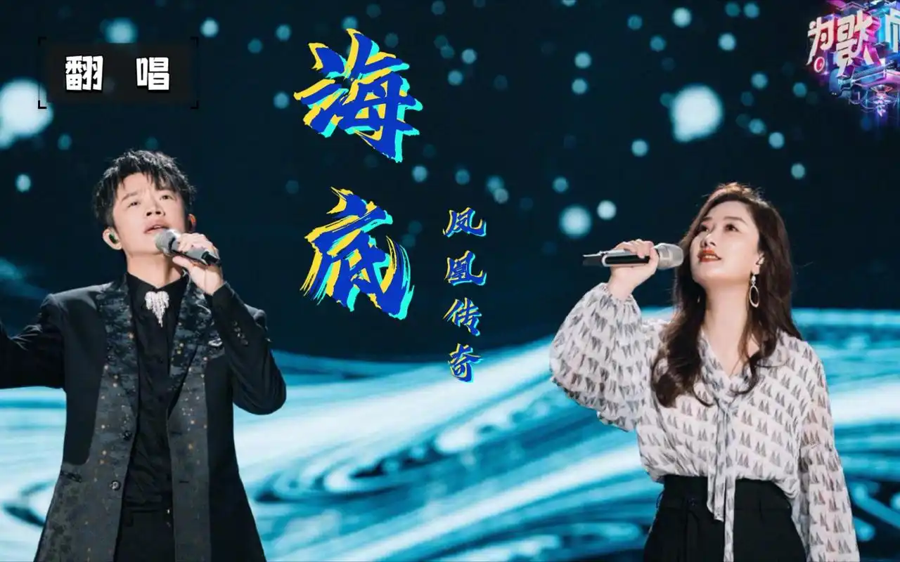 翻唱:海底,心从花开,向阳而生![凤凰传奇-海底]