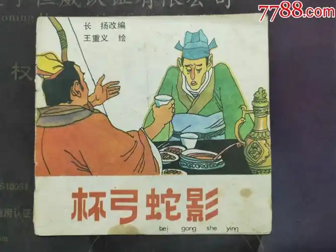 杯弓蛇影_连环画/小人书_图片欣赏_收藏价格_7788连环画