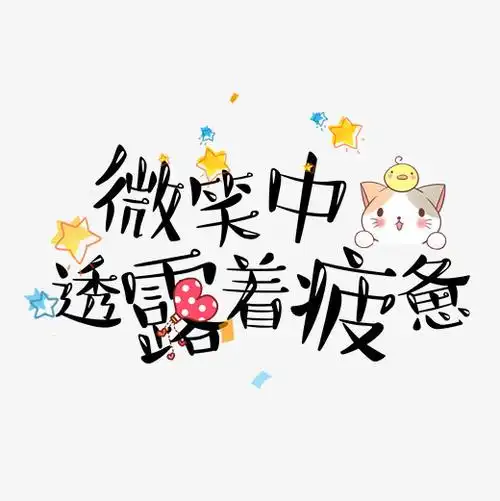 微笑中透露着疲惫 网络热词艺术字设计原创
