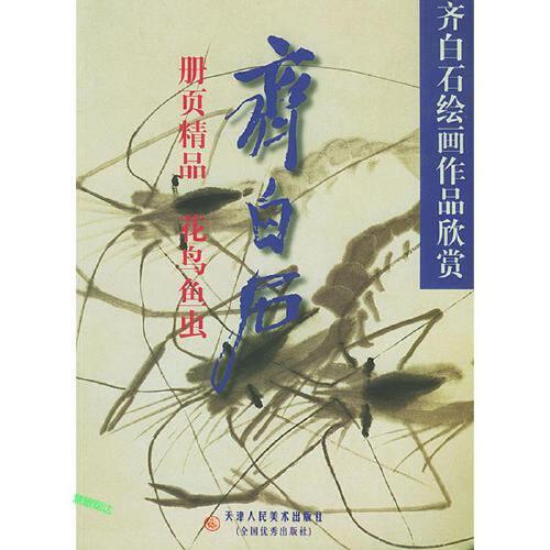 齐白石册页精品(花鸟鱼虫) 齐白石绘画作品欣赏 齐白石  绘 郎绍君