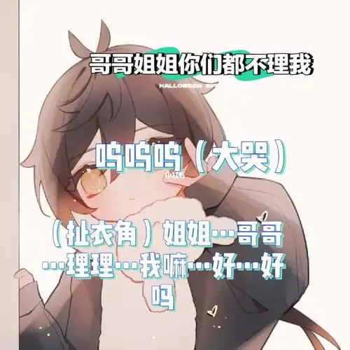 扯衣角哭鼻子哥哥姐姐理理我嘛
