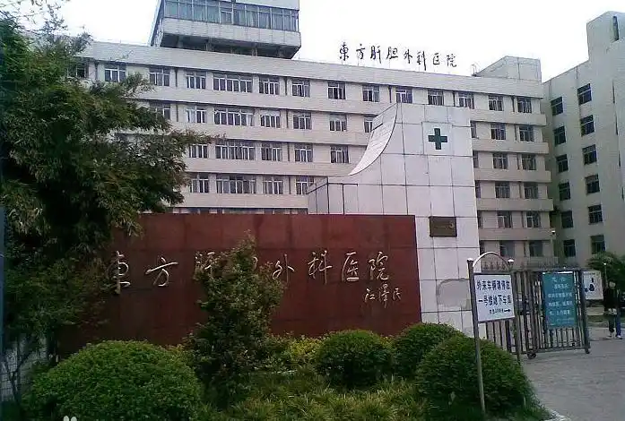 上海东方肝胆医院