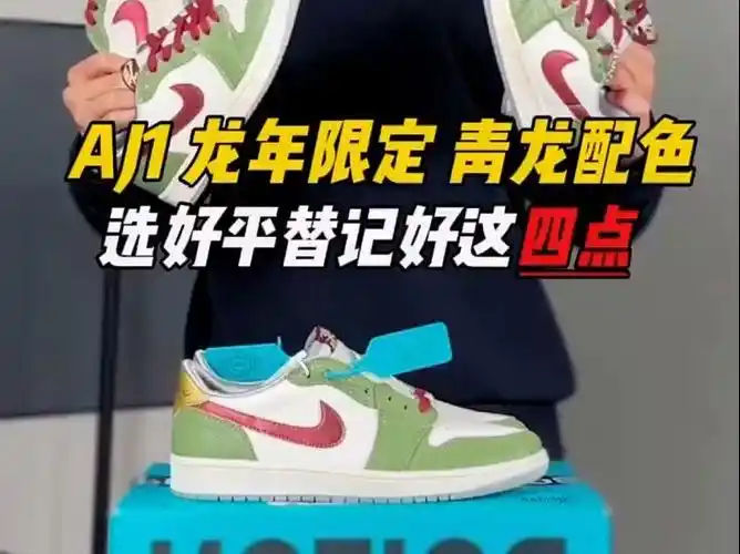 aj1龙年限定青龙配色,记好这几点选好最佳平替! #潮鞋 #球鞋