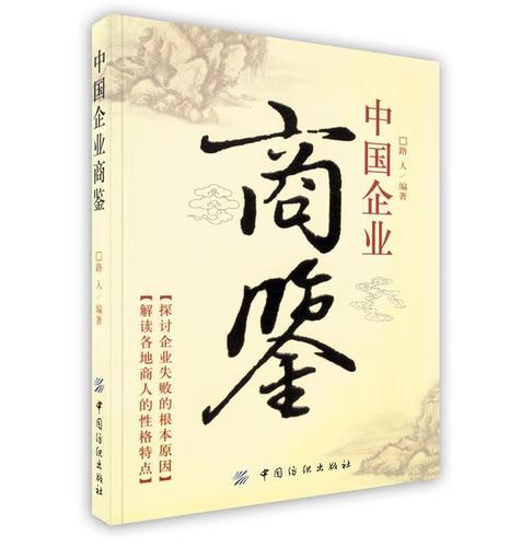 中国企业商鉴 路人 编著【正版书】