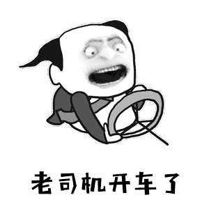 老司机开车了
