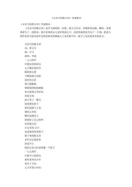 父亲写的散文诗李建歌词