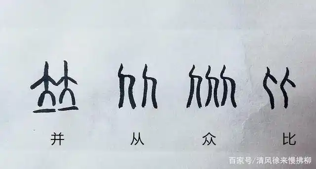 如"并","从","众","比",我们看看甲骨文和篆书的写法,就比较清楚了.