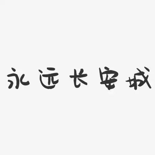永远长安城-萌趣果冻黑白文字