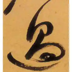 过字的草书怎么写,过的草书书法 - 爱汉语网