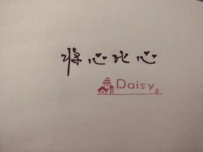 文字壁纸句子手写(将心比心)