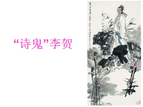 唐代诗歌李贺2.ppt