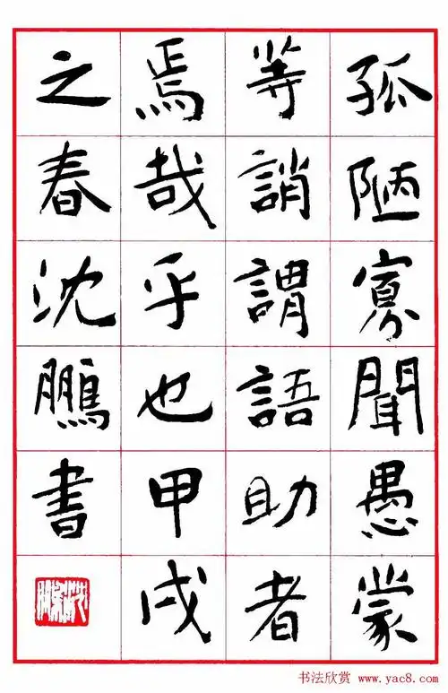 沈鹏楷书欣赏千字文高清字帖43
