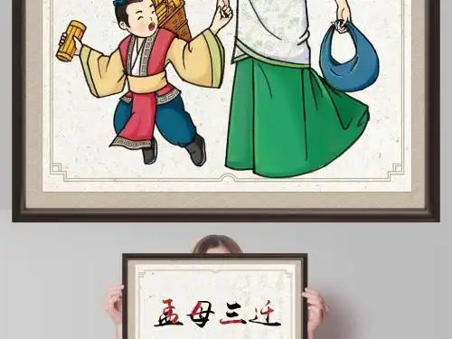 成语故事孟母三迁ppt