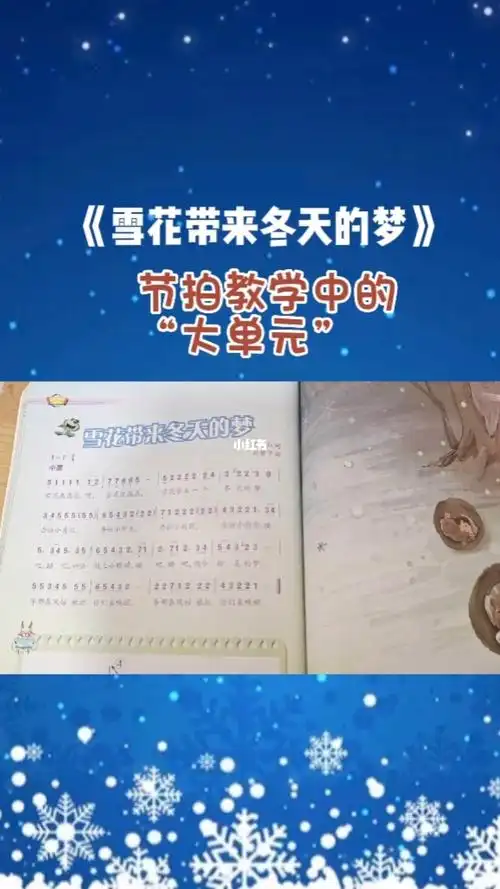 五年级《雪花带来冬天的梦》,很好听的一首歌,温情脉脉……#大单元