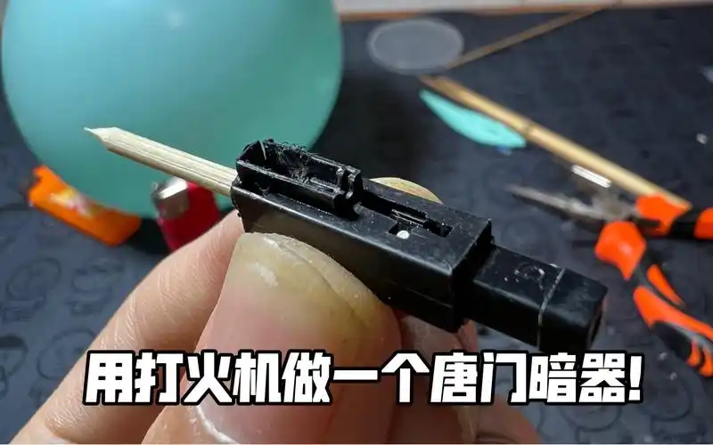 用打火机做一个唐门暗器!-恬恬35-大陆大脑-哔哩哔哩视频