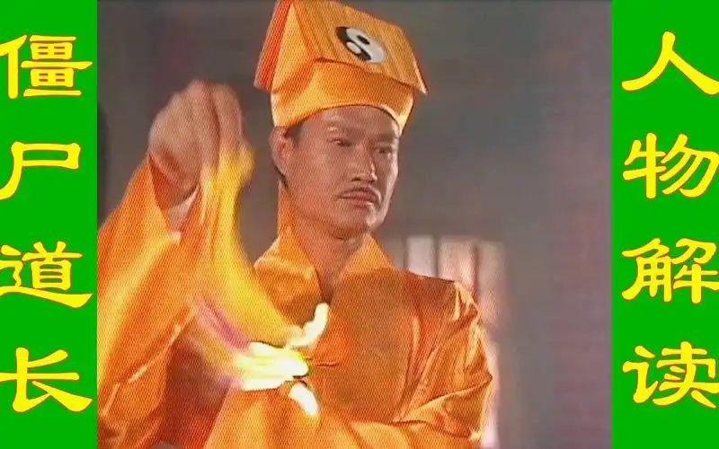林正英僵尸道长23个人物深度解读看完就懂了整部电视剧