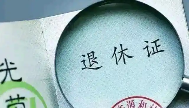 黑龙江企业职工提前5年退休拿2703元,你愿意提前退休吗?