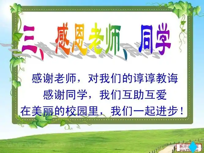 最新一年级《感恩》主题班会 感谢老师,对我们的谆谆教诲 感谢同学