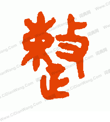 整字篆书写法_整篆书怎么写好看_整书法图片_词典网