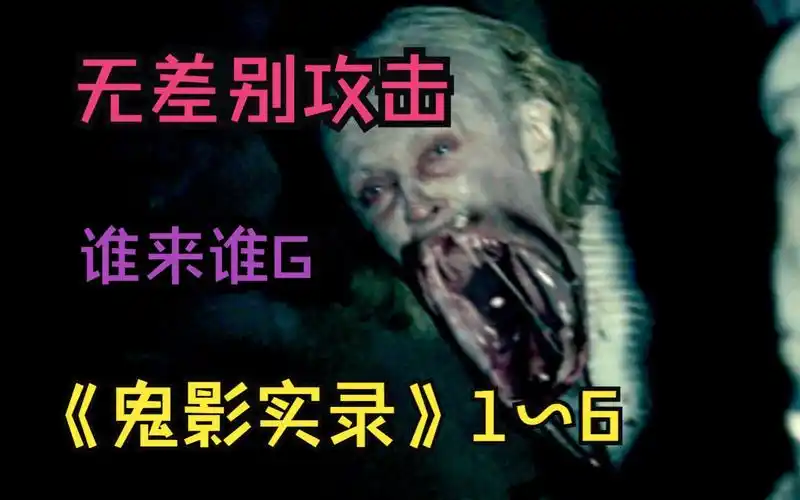 一口气看完美国恐怖片《鬼影实录》1~6,鬼怪无差别攻击,只要进来都别