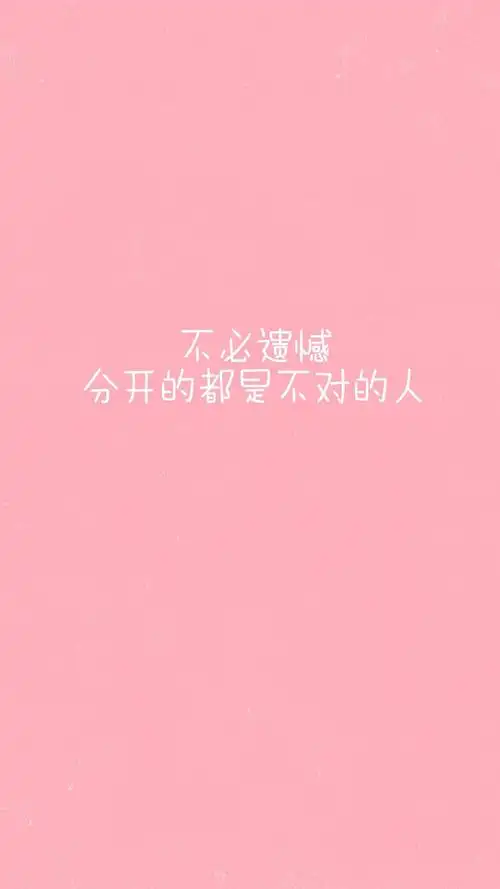 唯美粉色背景心情文字