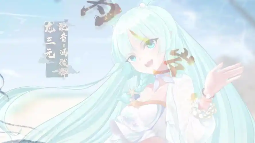 妖怪名单之前世今生四女主揭秘pv龙三元篇