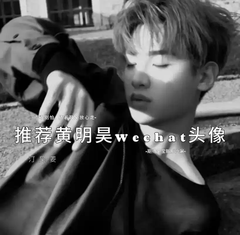 黄明昊头像推荐黄明昊头像宝座黄明昊justin