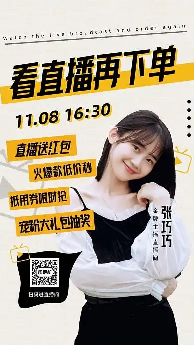 电商直播预告活动通知手机海报