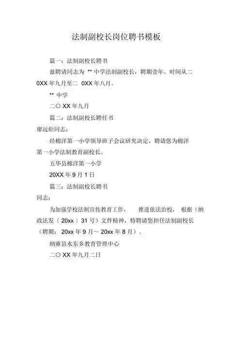 法制副校长岗位聘书模板
