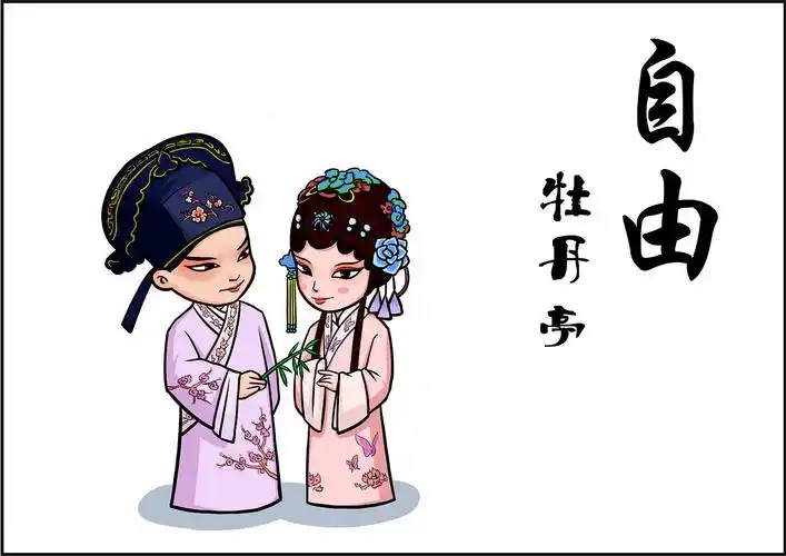 社会主义核心价值观戏曲漫画