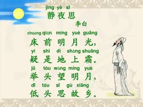 小学一年级下册古诗静夜思拼音版