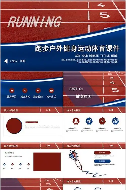 跑步体育课件ppt-跑步体育课件ppt素材-跑步体育课件ppt模板下载