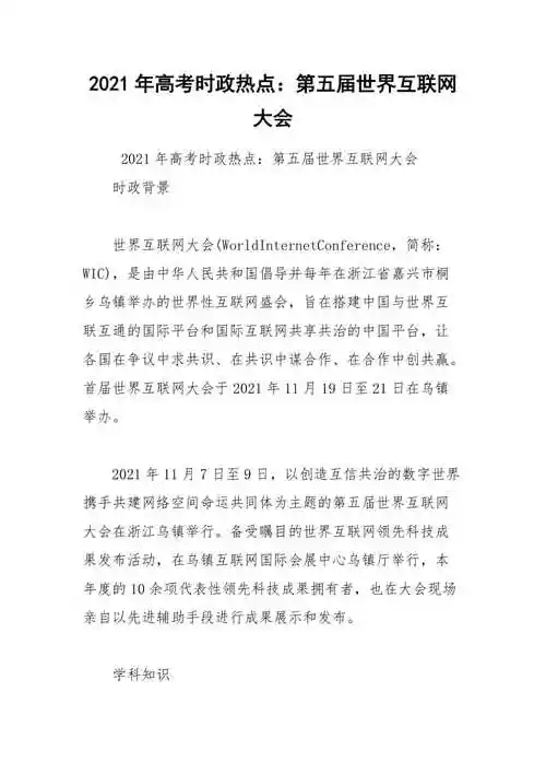 2021年高考时政热点第五届世界互联网大会