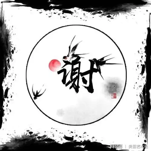 唯美水墨风百家姓微信头像