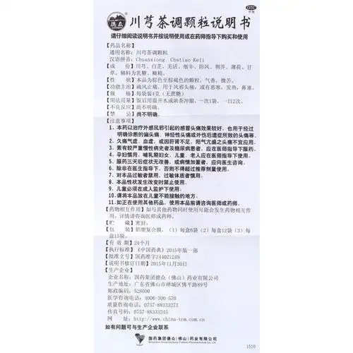川芎茶调颗粒(德众)疏风止痛.