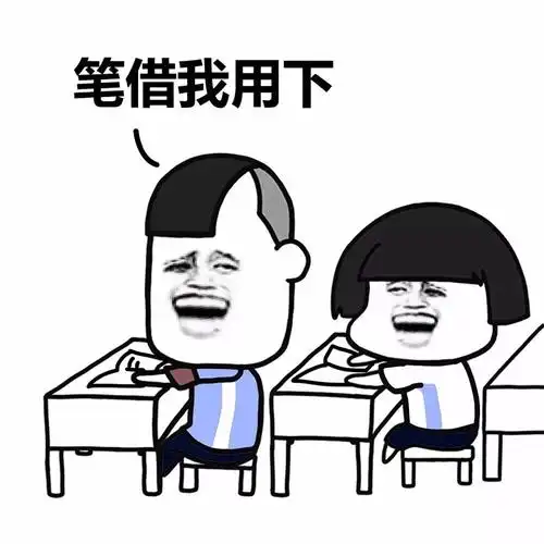 笔借我用下