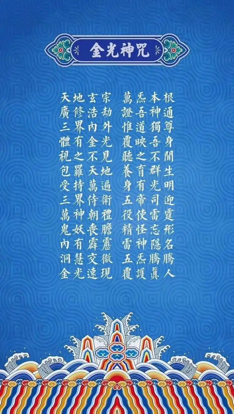 金光神咒